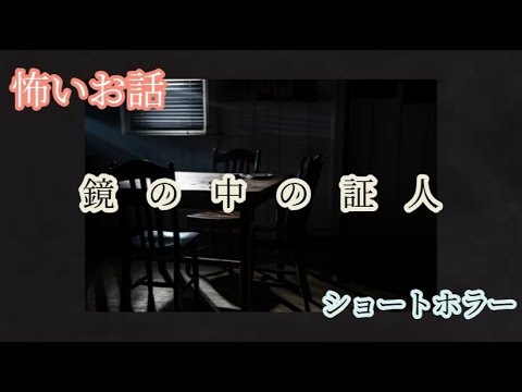 【ホラー】【喫茶店で上映されてる映画の感覚☕】【ドラマ小説】【生霊系シリーズ♬~心理ストーリー】鏡の中の証人 Witness in the mirror #心理ホラー #幻想