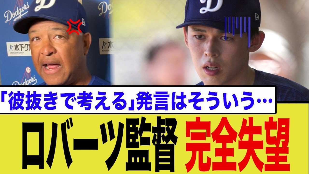 佐々木朗希、回復練習の成果出ず…コーチも匙を投げた“サボり癖”にロバーツ監督もついに失望か…