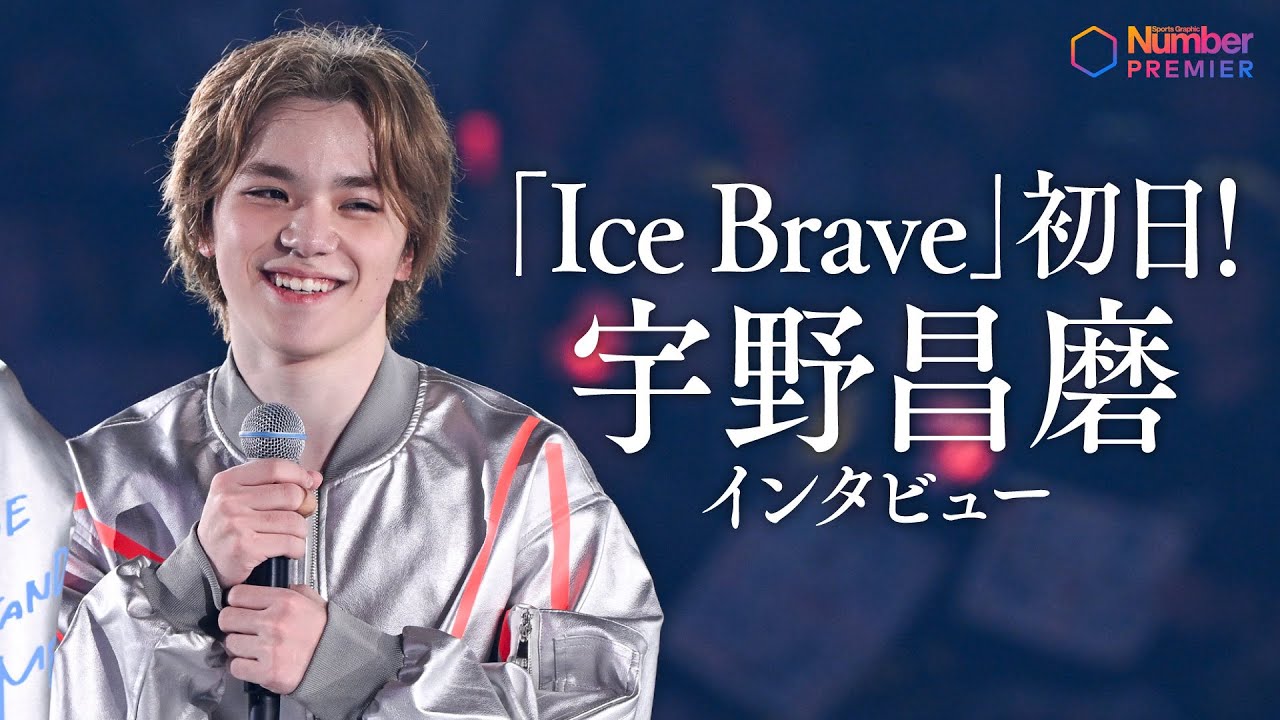 【独占インタビュー】宇野昌磨「 Ice Brave」初日を終えて「大事なのはお客さんを楽しませること」