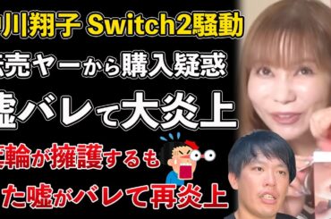 中川翔子、転売ヤーからSwitch2を購入疑惑で大炎上！箕輪があげたと擁護するも嘘がバレさらに炎上www【Masaニュース雑談】