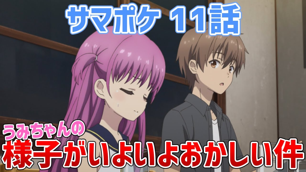 【サマポケ11話】うみちゃんの様子が明らかに変化してきた件【Summer Pockets/サマーポケッツ】【ゆっくり感想/レビュー/考察】