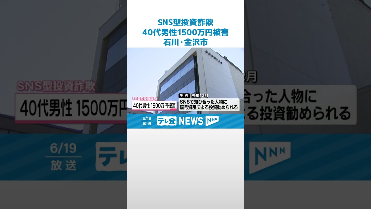 【SNS型投資詐欺】暗号資産の投資勧められ… 金沢市の40代男性が1500万円だまし取られる #shorts