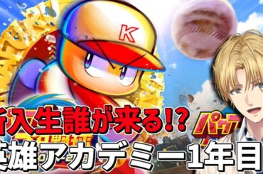 英雄アカデミー1年目、勝つぞ！！『 #にじ甲2025 』 【 にじさんじ/エビオ 】