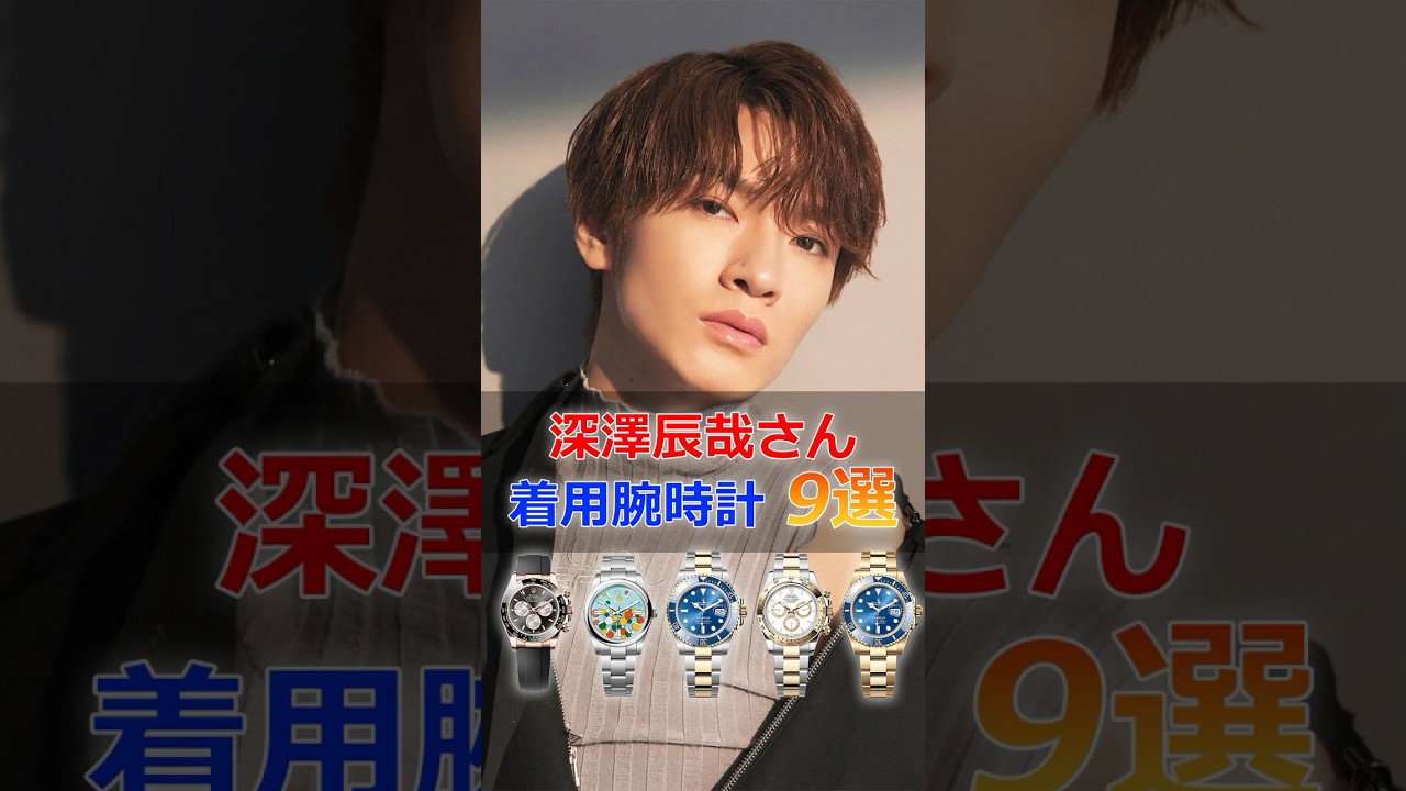 Snow Man「深澤辰哉」さんの着用腕時計9選 #SnowMan #深澤辰哉 #腕時計 #shorts