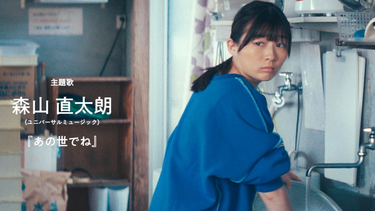 伊藤沙莉主演!主題歌は森山直太朗、新曲「あの世でね」映画『風のマジム』予告編