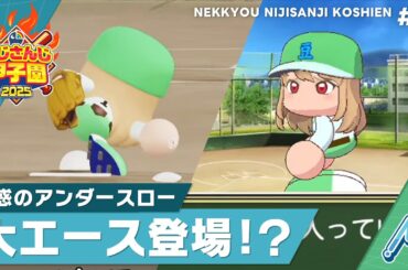 【にじさんじ】熱狂！にじさんじ甲子園2025#2【 #にじ甲2025 】