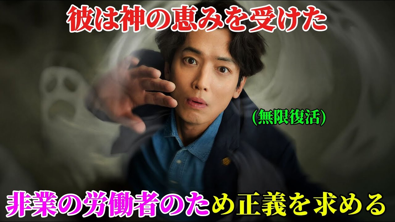 【韓国ドラマ無料 全話】最高級の神に選ばれた男がいくら死んでも復活する無限復活権能+魂召喚氷の能力を得るようになり、悔しく死んだ労働者の代わりに真の教育ヒーローで覚醒【映画紹介】【ゆっくり解説】