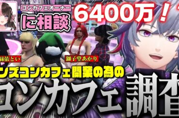 メンズコンカフェ開業の為にひなーのコンカフェに麻倉シノと調査しに行く不破湊の#MADTOWN ７日目まとめ【不破湊 /GTA/切り抜き/にじさんじ】