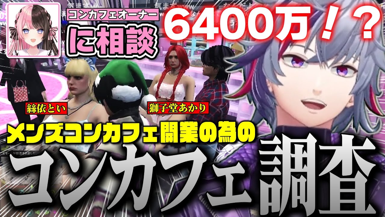 メンズコンカフェ開業の為にひなーのコンカフェに麻倉シノと調査しに行く不破湊の#MADTOWN 7日目まとめ【不破湊 /GTA/切り抜き/にじさんじ】 メンズコンカフェ開業の為にひなーのコンカフェに麻倉シノと調査しに行く不破湊の#MADTOWN 7日目まとめ【不破湊 /GTA/切り抜き/にじさんじ】