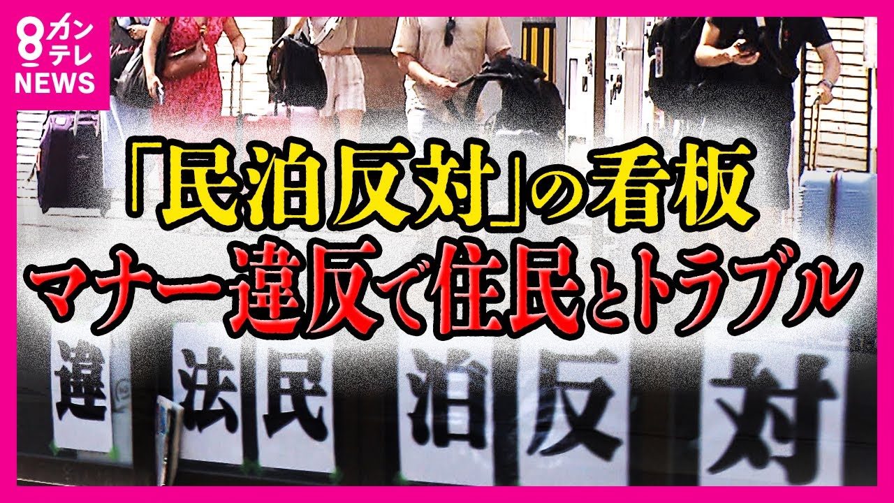 「新築マンション全室民泊」全国の95%の“特区民泊”が大阪に集中 深夜に響く大きな笑い声…マナー違反で住民とトラブル「民泊反対」の看板も〈カンテレNEWS〉 「新築マンション全室民泊」全国の95%の“特区民泊”が大阪に集中 深夜に響く大きな笑い声…マナー違反で住民とトラブル「民泊反対」の看板も〈カンテレNEWS〉