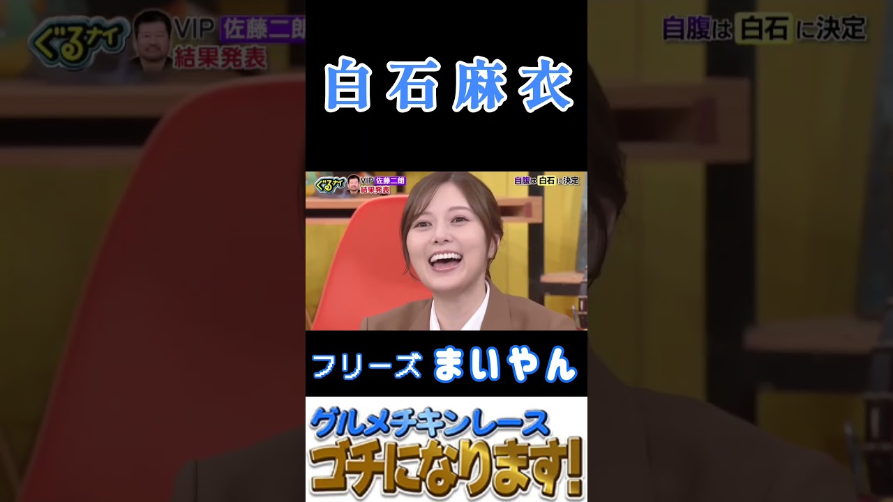 【白石麻衣・ぐるナイ】『ゴチになります』#白石麻衣 #まいやん #ぐるナイ #ゴチになります #佐藤二朗 #小芝風花
