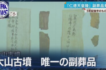 【仁徳天皇陵】「驚き飛び上がらんばかり」大山古墳で出土した副葬品 初めて実物を確認