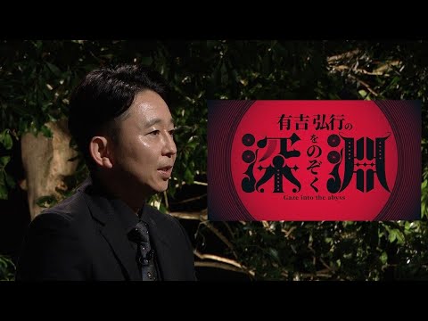 【有吉弘行の深淵をのぞく】6月21日(土)よる10時~放送!有吉が闇バイト&ロマンス詐欺当事者に話しを聞き”社会の闇”をのぞくー社会派トークバラエティー