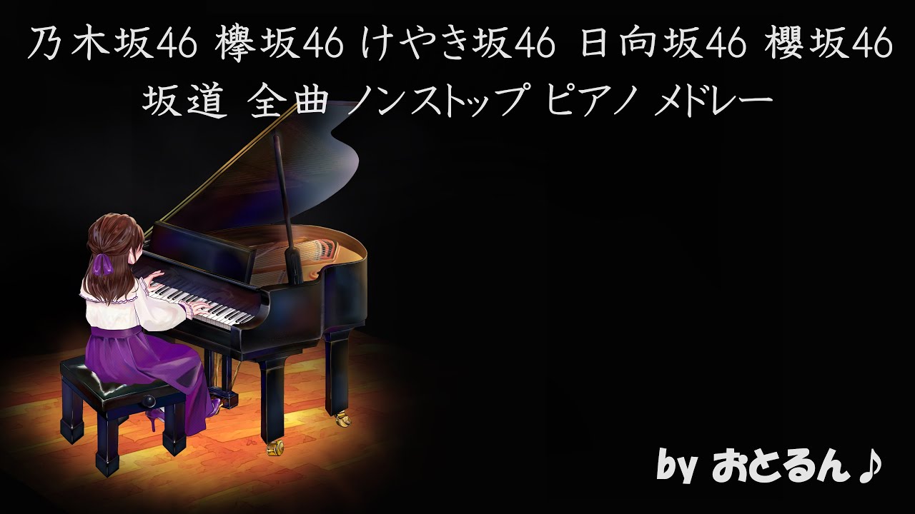 乃木坂46欅坂46けやき坂46日向坂46櫻坂46坂道全曲ノンストップピアノメドレー 作業用BGM 勉強用BGM