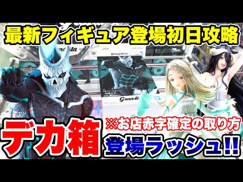 【クレーンゲーム】最新プライズフィギュア登場初日攻略!お店が赤字確定!?デカ箱ラッシュでも使えるテクニック!#橋渡し設定 #UFOキャッチャー #クレーンゲーム
