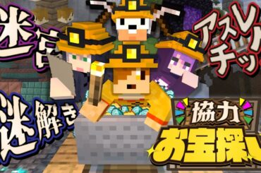 【マインクラフト】たまには協力してお宝探しでもしませんか?【日常組】