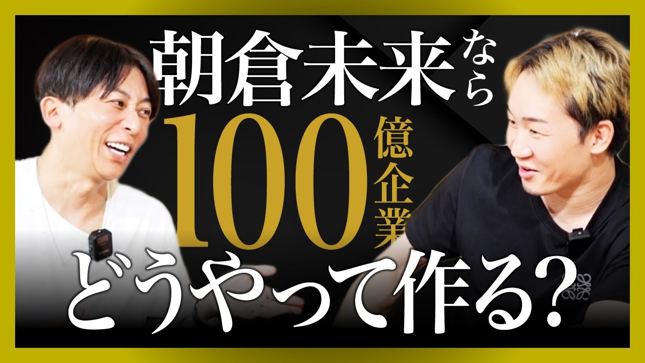 【朝倉未来コラボ】朝倉未来の100億企業の構想とは?