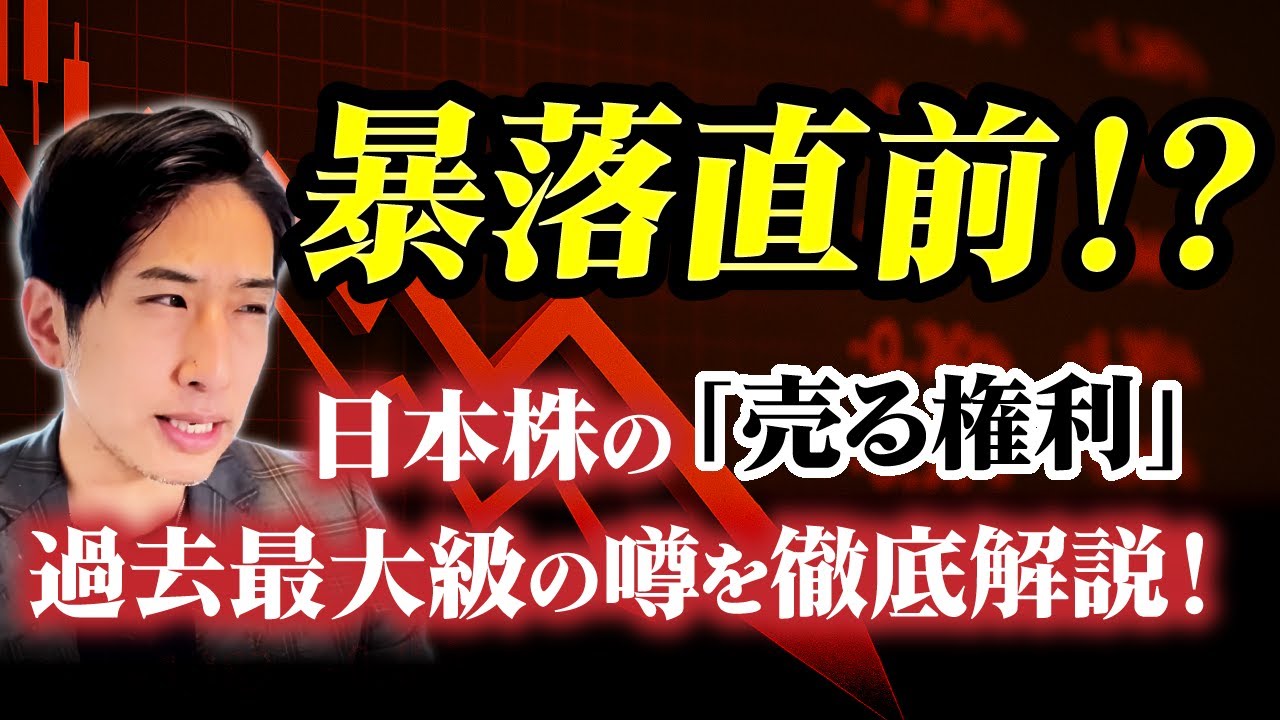 暴落直前?日本株の売る権利が過去最大級になっている噂あり。徹底検証&解説!
