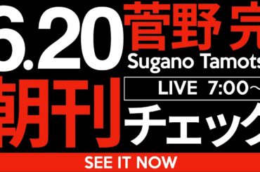 6/20（金）朝刊チェック：断言する。自民党ほど信頼できる政党はない。「公約を守らない」という点において、自民党は絶対裏切らない。