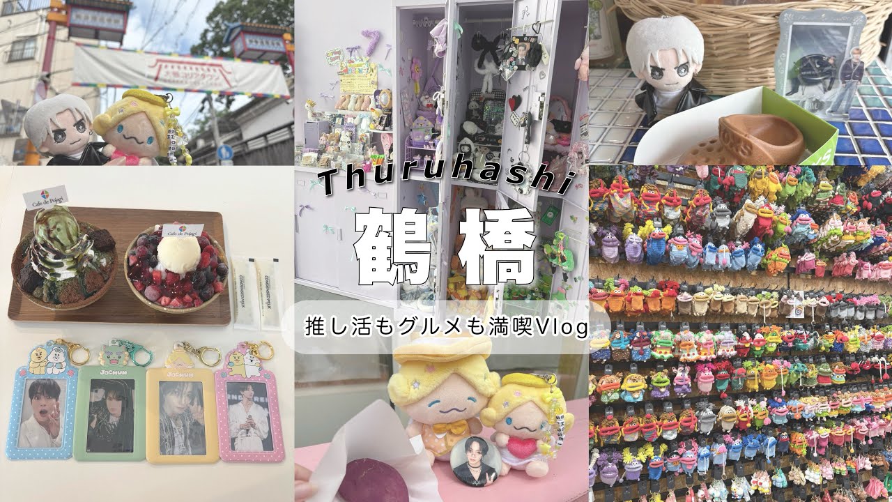 【🇯🇵鶴橋コリアタウン】おすすめ🔎リピート食べ歩き◎推し活満喫◎¦中島健人/JO1:大平祥生・與那城奨