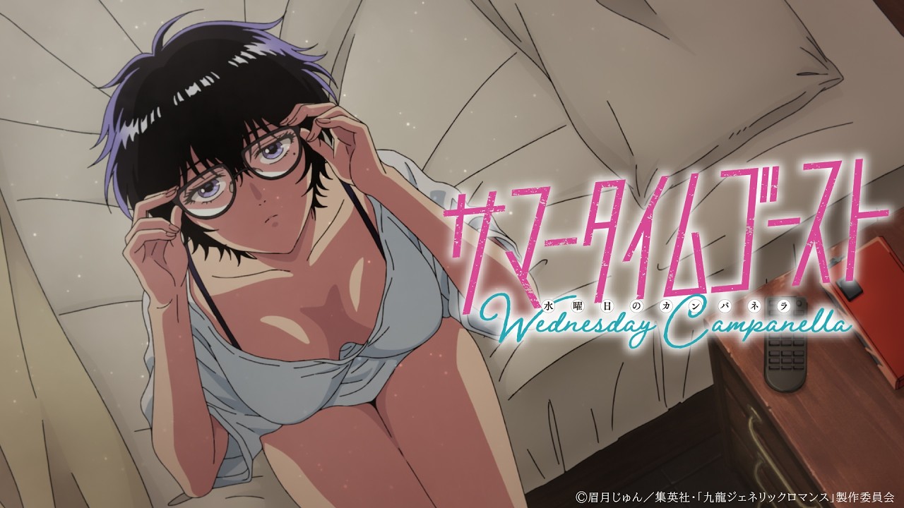 水曜日のカンパネラ『サマータイムゴースト』