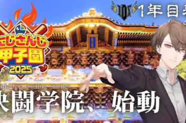 【#にじ甲2025】　発動、決闘学院　【にじさんじ/加賀美ハヤト】