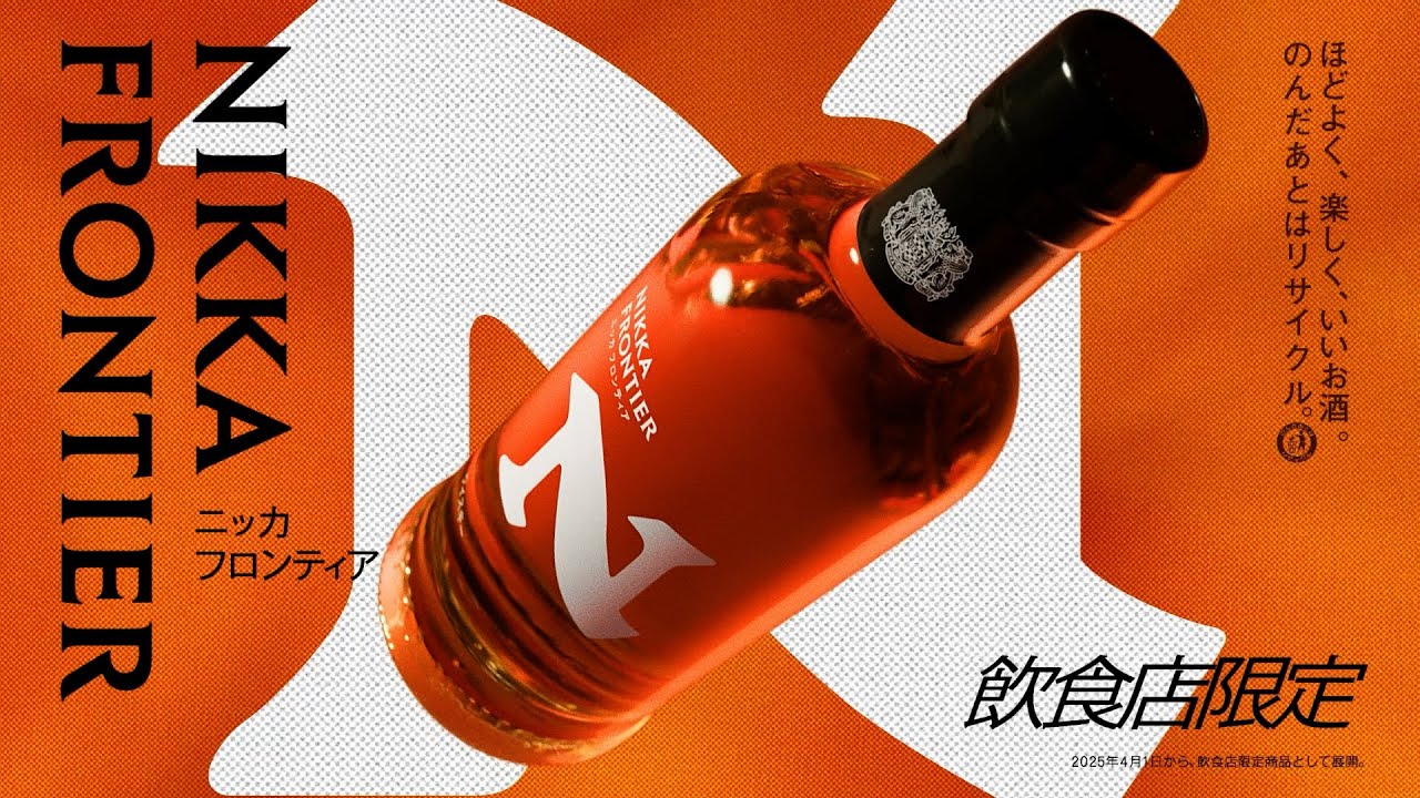 ニッカ フロンティア CM FRONTIER「新登場篇」15秒 福山雅治