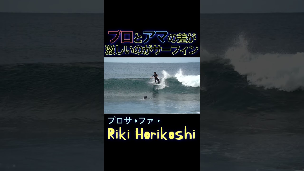 プロサーファーと一般サーファーの違い⑥ #surfing #サーフィン #比較