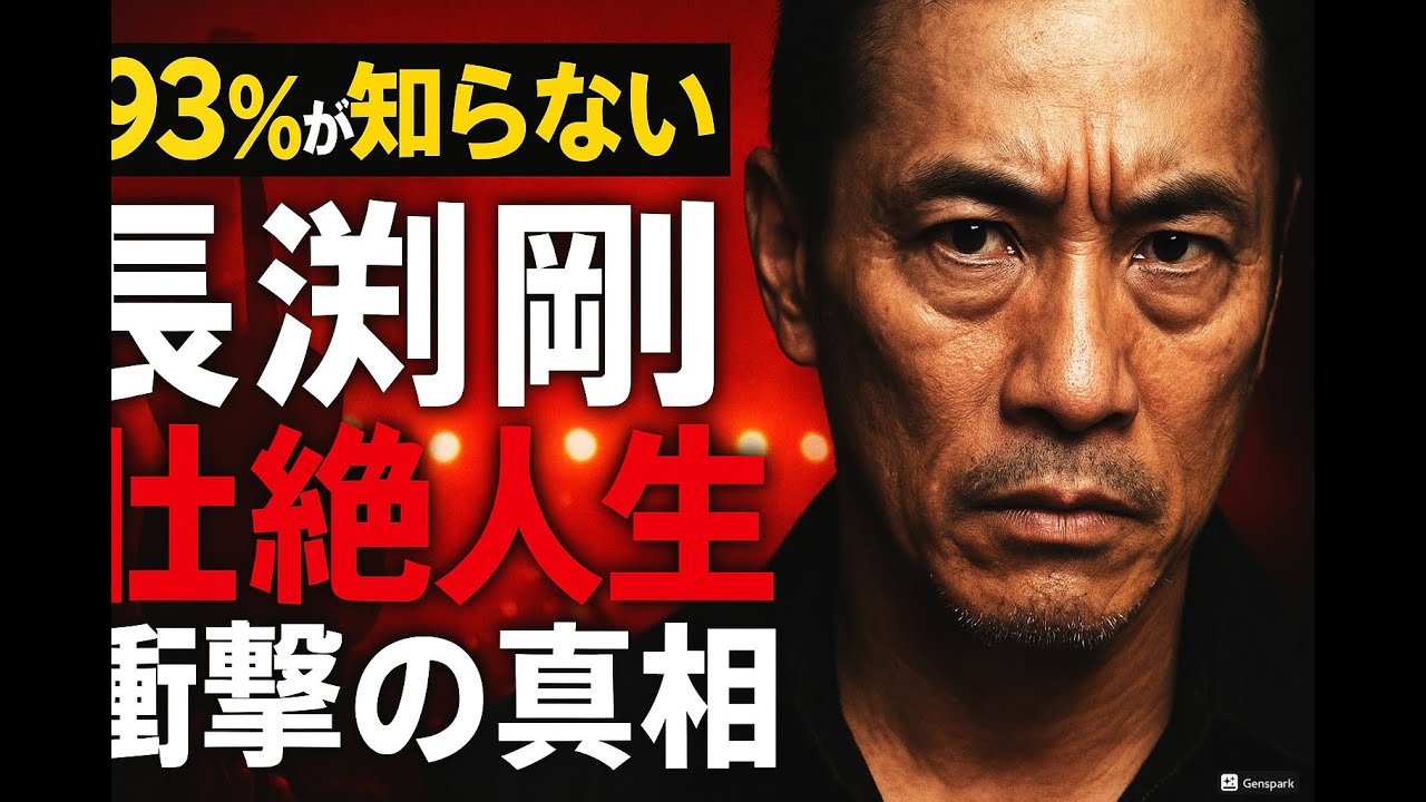 【93%が知らない!? #長渕剛 】【衝撃】長渕剛の壮絶人生!石野真子DV離婚→国生さゆり不倫→大麻逮捕の真相と現在の病気を完全解説 #昭和セブン #芸能人