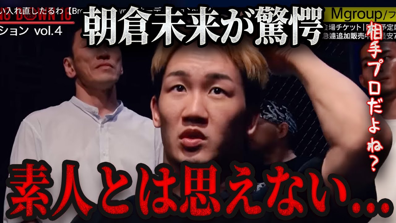 【ブレイキングダウン16】朝倉未来があまりの強さに驚愕!?地下格チャンピオンを一撃で倒す男が現れた…その男は井原良太郎にも過去に勝利していたヤバ過ぎる男。