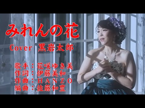 みれんの花 花咲ゆき美 Cover 黒岩太郎(+4)
