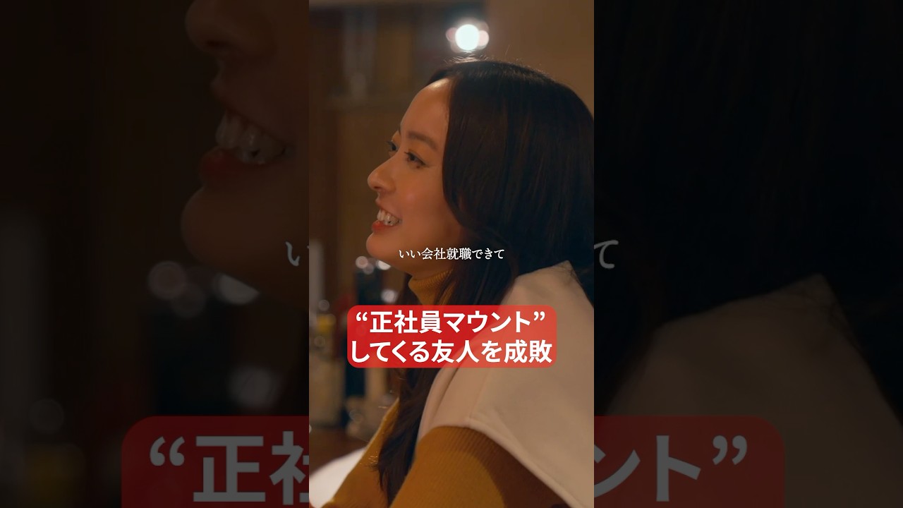 正社員マウントがしんどい… #弊社死ね #BUMPドラマ #ブラック企業 #問題社員