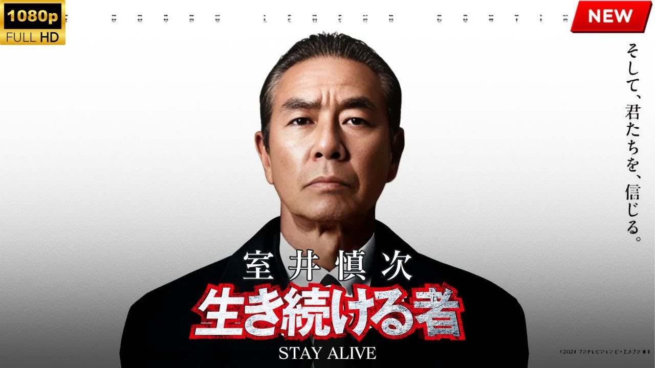 【最高の日本映画】室井慎次 生き続ける者【映画フル】🔥🎬🔥