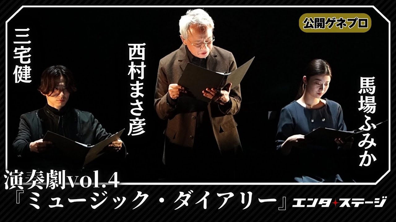演奏劇vol.4『ミュージック・ダイアリー』公開ゲネプロ!三宅健、馬場ふみから出演