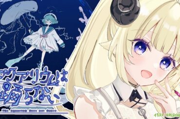 【アクアリウムは踊らない】クリアまでいくぞー！！【角巻わため/ホロライブ４期生】