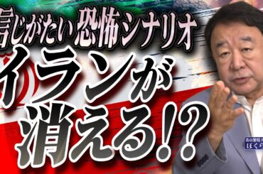 【ぼくらの国会・第980回】ニュースの尻尾「信じがたい恐怖シナリオ イランが消える！？」