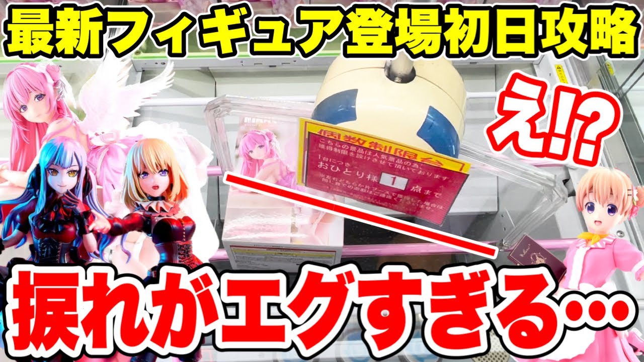 【クレーンゲーム】最新プライズフィギュア登場初日攻略!捩れがエグすぎるブースに遭遇!これは取れるのか!?!#橋渡し設定 #UFOキャッチャー #クレーンゲーム