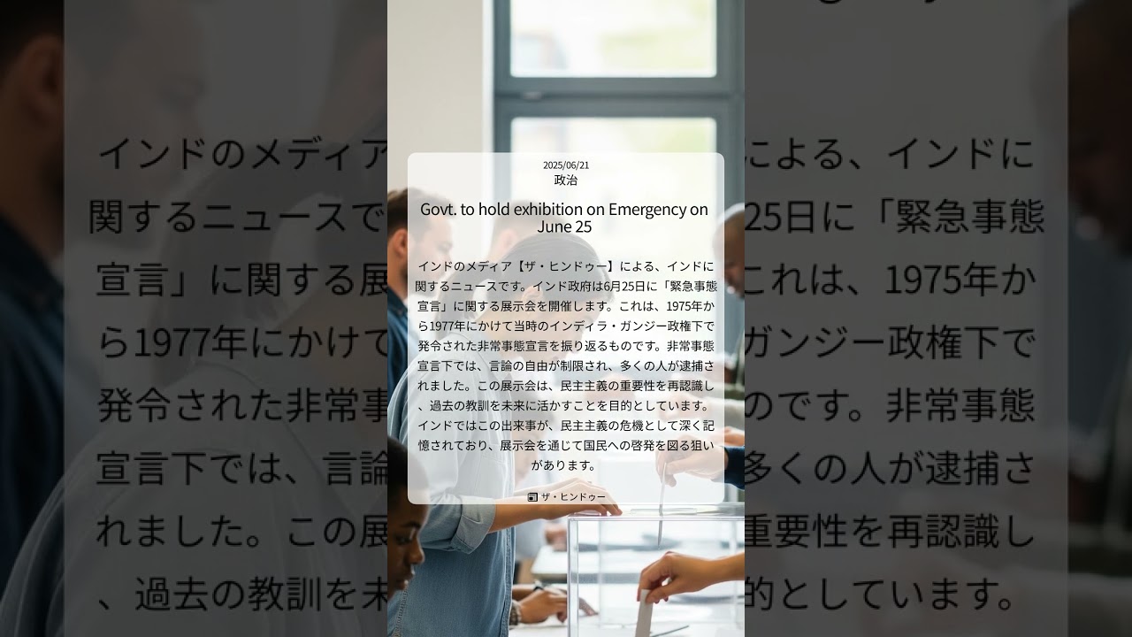インド非常事態宣言回顧展、民主主義の教訓を未来へ|The Hindu|2025/06/21|政治