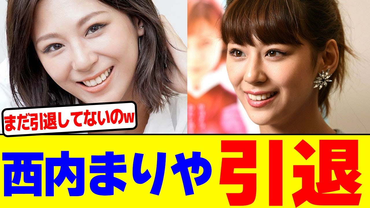 西内まりや引退wwwwwwwwwwwwwwwwwwwwwwwwwwwwwwwwwwwww【2chまとめ】【2chスレ】【5chスレ】