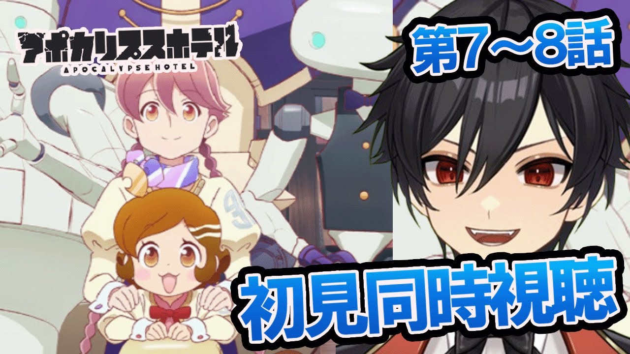 アニメオタクと同時視聴する「アポカリプスホテル」7話 8話【クルト/VTuber】