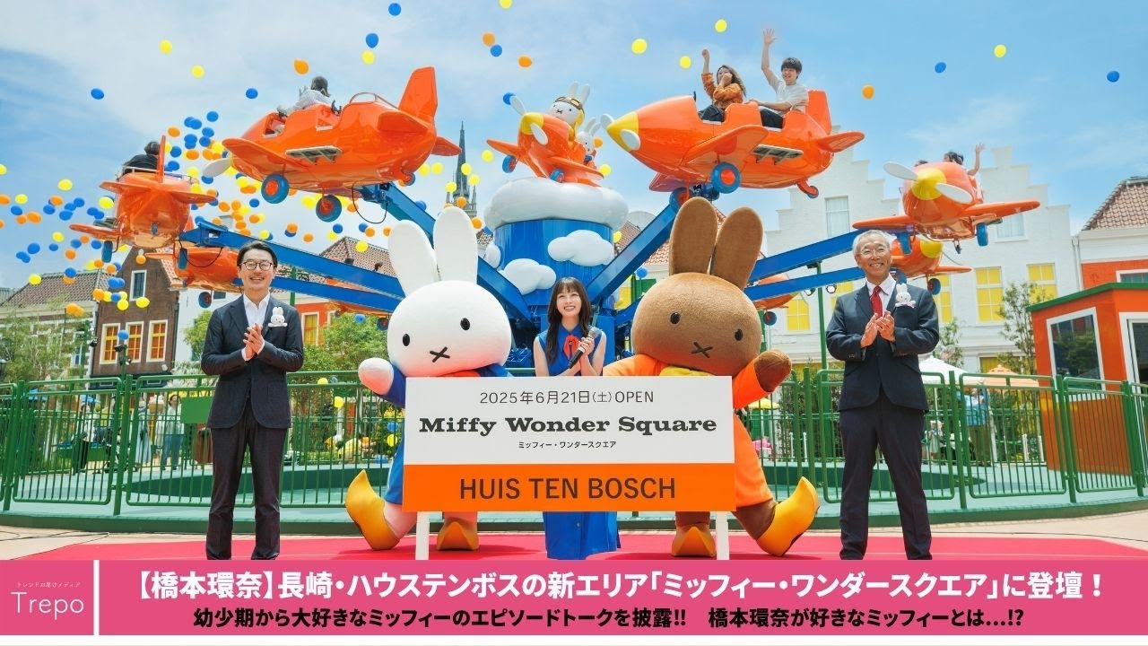 【橋本環奈】ミッフィー&メラニーと待望の初対面♡ハウステンボス「ミッフィー・ワンダースクエア」オープニングセレモニーに登壇!