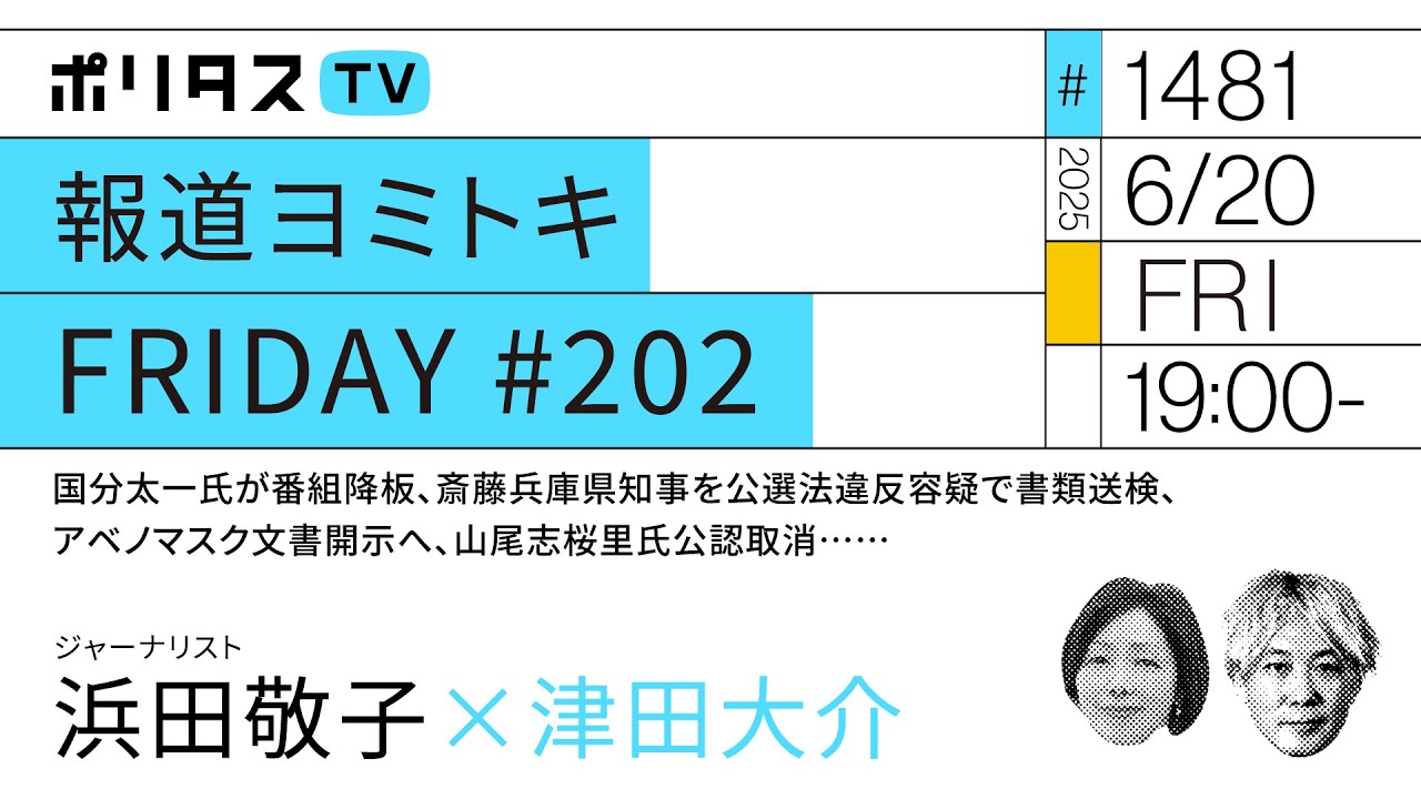 報道ヨミトキFRIDAY #202|国分太一氏が番組降板、斎藤兵庫県知事を公選法違反容疑で書類送検、アベノマスク文書開示へ、山尾志桜里氏公認取消……|ゲスト:浜田敬子(6/20)#ポリタスTV 報道ヨミトキFRIDAY #202|国分太一氏が番組降板、斎藤兵庫県知事を公選法違反容疑で書類送検、アベノマスク文書開示へ、山尾志桜里氏公認取消……|ゲスト:浜田敬子(6/20)#ポリタスTV