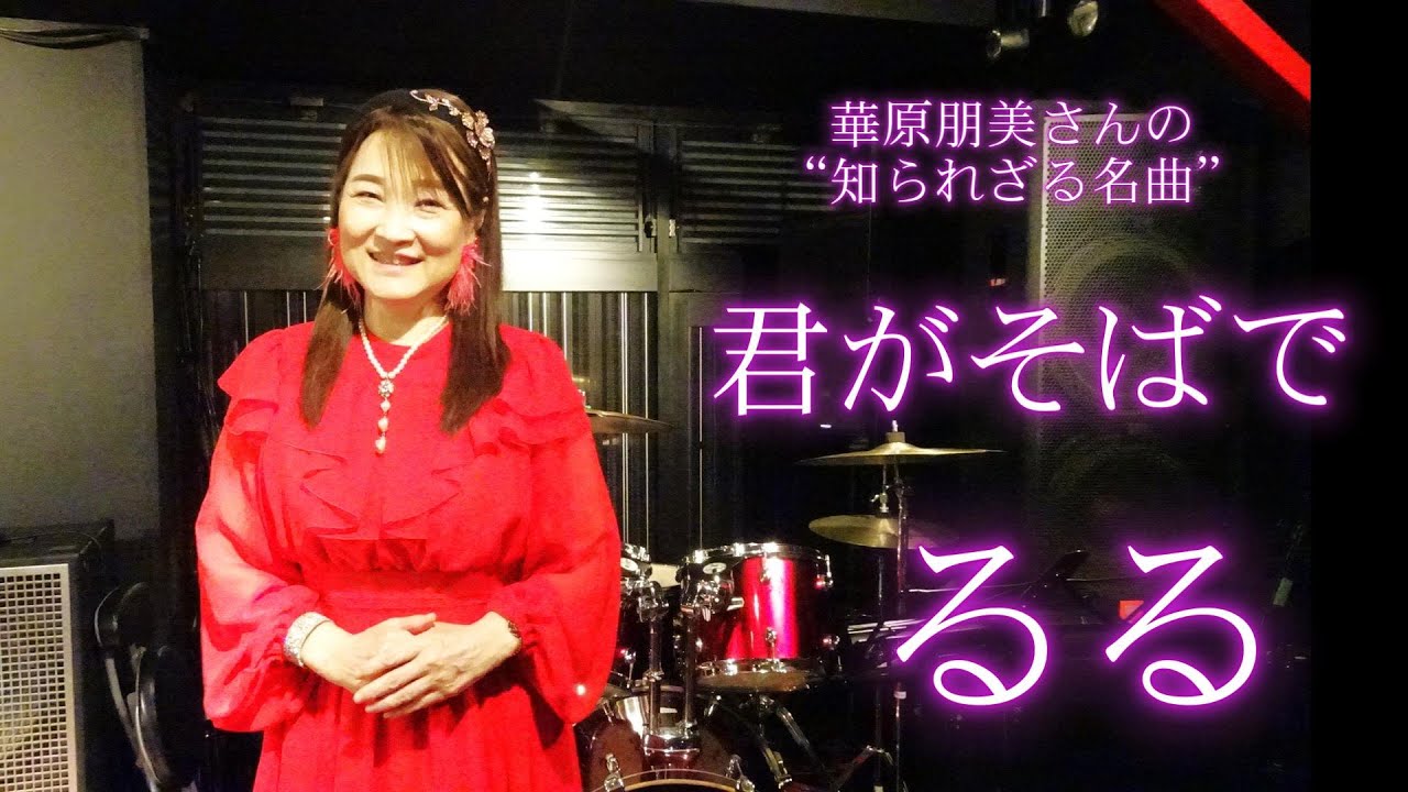 華原朋美cover君がそばで/るる・tetsu小田哲生