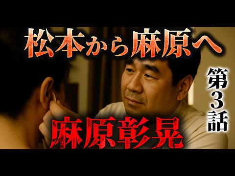 【再現ドラマ】松本から麻原へ|麻原彰晃・第3話