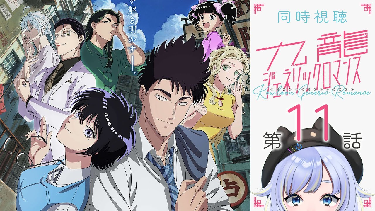 【同時視聴】第十一話「九龍ジェネリックロマンス」第11話【2025春アニメ/芝田ころ】