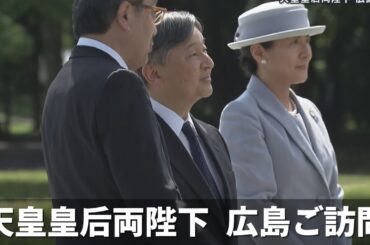 【同行記者報告】天皇皇后両陛下「平和への思い新たに」 即位後初の広島