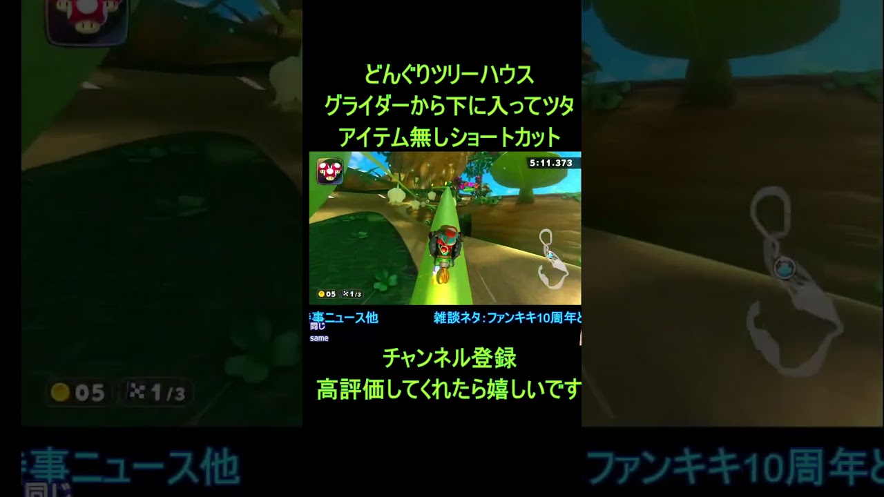 【マリオカートワールド】どんぐりツリーハウスのNISC神ルート!グライダー→ツタで一気に決める爽快ショートカット【攻略】