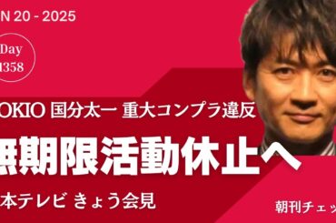 【速報】TOKIO 国分太一 無期限活動休止へ　重大コンプライアンス違反　日テレきょう会見