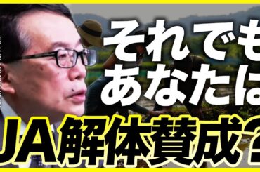 【議論白熱】それでもあなたはJA解体に賛成ですか？（東京大学大学院特任教授　鈴木宣弘）【ニュースの争点】