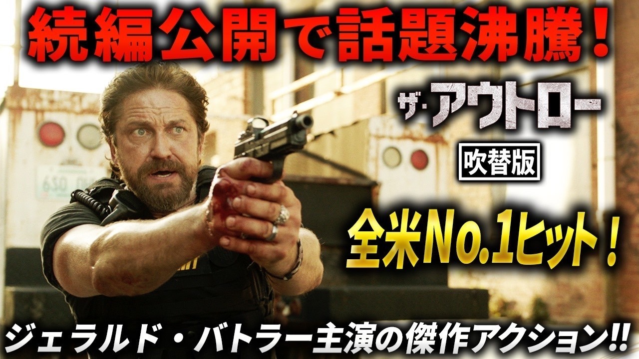 【🎬期間限定無料公開🎬】ザ・アウトロー(吹替版)